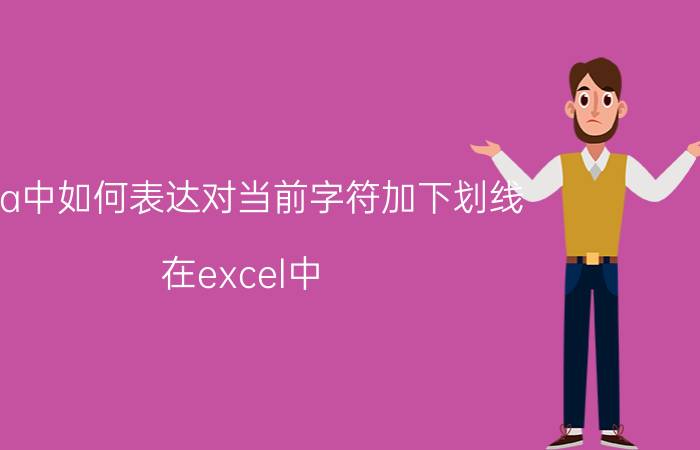 vba中如何表达对当前字符加下划线 在excel中，怎么把日期变成八位数？